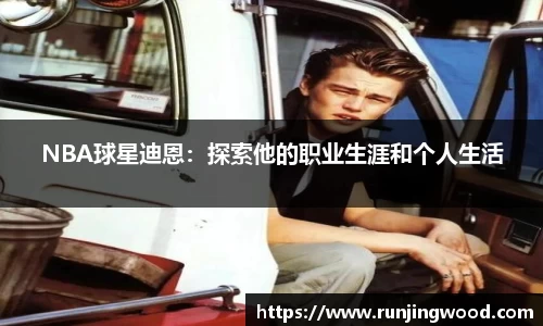 NBA球星迪恩：探索他的职业生涯和个人生活