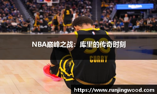 NBA巅峰之战：库里的传奇时刻
