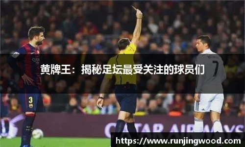 黄牌王：揭秘足坛最受关注的球员们